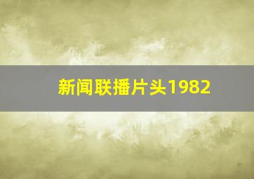 新闻联播片头1982