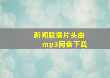 新闻联播片头曲mp3网盘下载