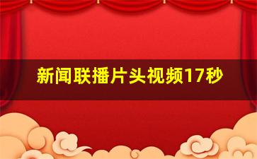 新闻联播片头视频17秒