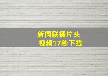 新闻联播片头视频17秒下载