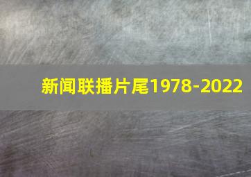 新闻联播片尾1978-2022