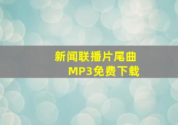 新闻联播片尾曲MP3免费下载