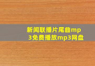 新闻联播片尾曲mp3免费播放mp3网盘