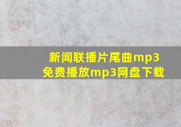 新闻联播片尾曲mp3免费播放mp3网盘下载