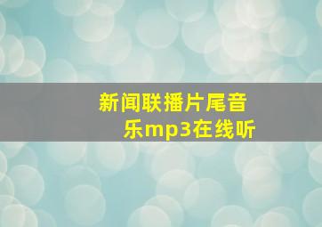 新闻联播片尾音乐mp3在线听