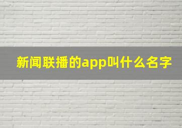 新闻联播的app叫什么名字