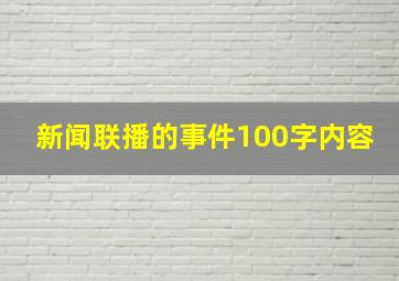 新闻联播的事件100字内容