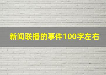 新闻联播的事件100字左右