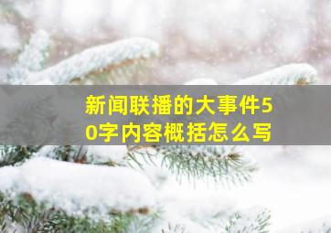 新闻联播的大事件50字内容概括怎么写