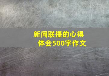 新闻联播的心得体会500字作文