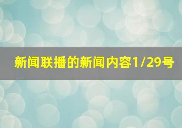 新闻联播的新闻内容1/29号