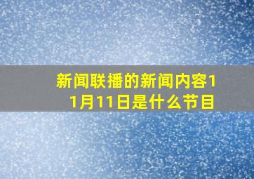 新闻联播的新闻内容11月11日是什么节目