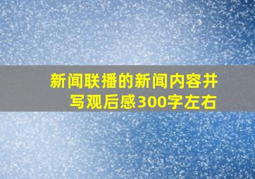 新闻联播的新闻内容并写观后感300字左右