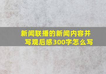 新闻联播的新闻内容并写观后感300字怎么写