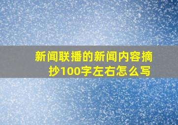 新闻联播的新闻内容摘抄100字左右怎么写