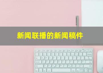 新闻联播的新闻稿件