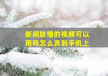 新闻联播的视频可以用吗怎么弄到手机上