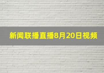 新闻联播直播8月20日视频