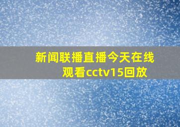 新闻联播直播今天在线观看cctv15回放