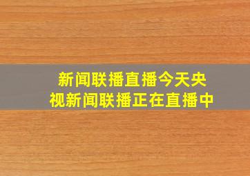 新闻联播直播今天央视新闻联播正在直播中