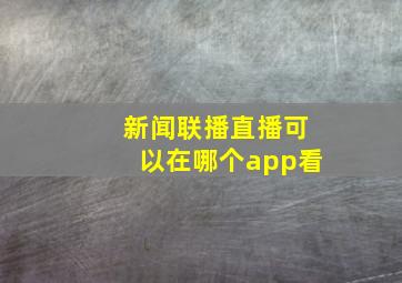 新闻联播直播可以在哪个app看