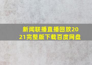 新闻联播直播回放2021完整版下载百度网盘