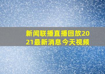 新闻联播直播回放2021最新消息今天视频