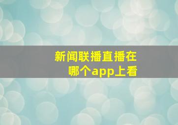 新闻联播直播在哪个app上看