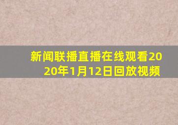 新闻联播直播在线观看2020年1月12日回放视频