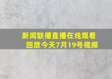 新闻联播直播在线观看回放今天7月19号视频