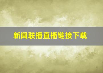 新闻联播直播链接下载