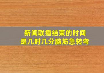 新闻联播结束的时间是几时几分脑筋急转弯