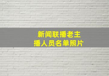 新闻联播老主播人员名单照片