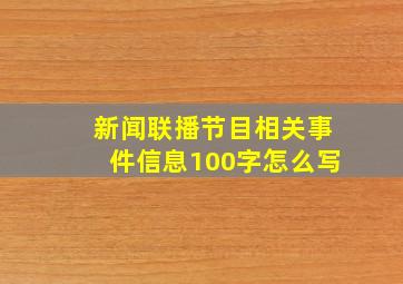 新闻联播节目相关事件信息100字怎么写