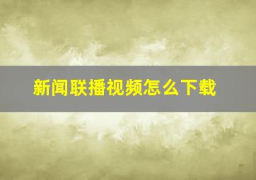 新闻联播视频怎么下载