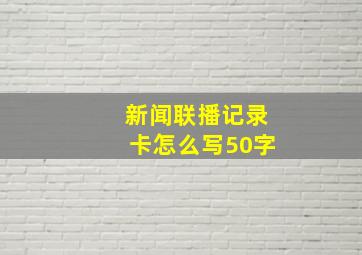 新闻联播记录卡怎么写50字