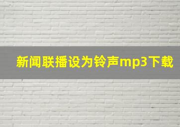 新闻联播设为铃声mp3下载