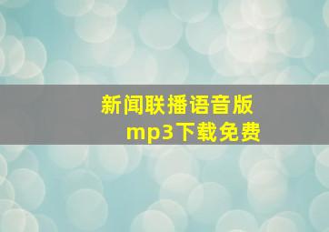 新闻联播语音版mp3下载免费