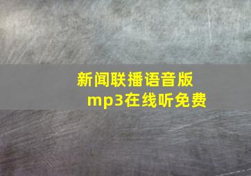 新闻联播语音版mp3在线听免费