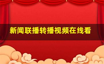 新闻联播转播视频在线看