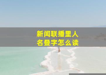 新闻联播里人名叠字怎么读