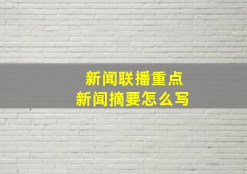 新闻联播重点新闻摘要怎么写