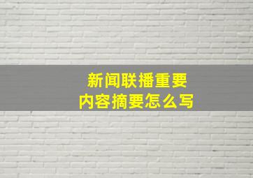 新闻联播重要内容摘要怎么写