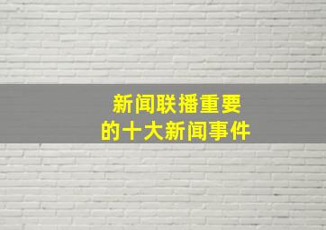 新闻联播重要的十大新闻事件