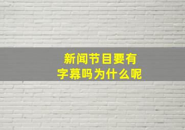 新闻节目要有字幕吗为什么呢