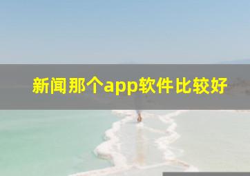 新闻那个app软件比较好