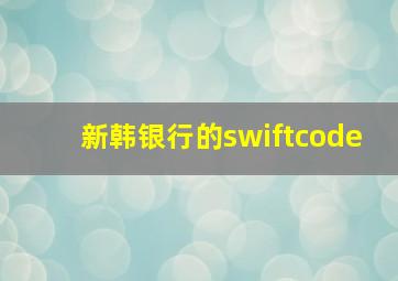 新韩银行的swiftcode