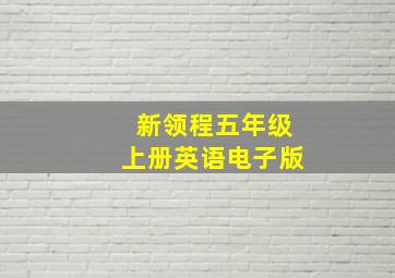 新领程五年级上册英语电子版