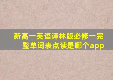 新高一英语译林版必修一完整单词表点读是哪个app