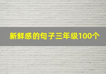 新鲜感的句子三年级100个